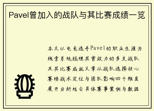Pavel曾加入的战队与其比赛成绩一览