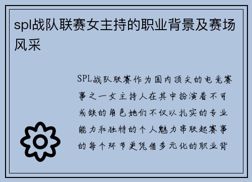 spl战队联赛女主持的职业背景及赛场风采