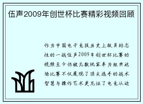 伍声2009年创世杯比赛精彩视频回顾