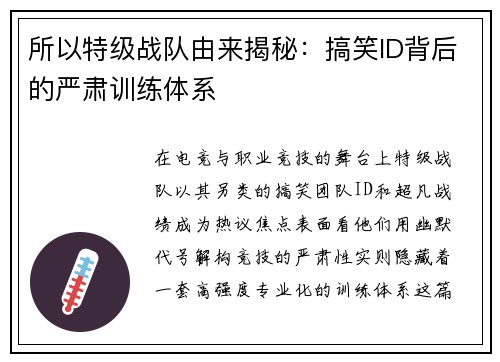 所以特级战队由来揭秘：搞笑ID背后的严肃训练体系