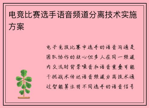 电竞比赛选手语音频道分离技术实施方案