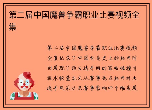 第二届中国魔兽争霸职业比赛视频全集