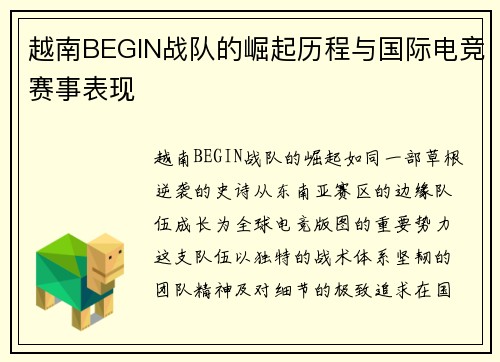 越南BEGIN战队的崛起历程与国际电竞赛事表现