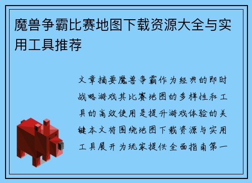 魔兽争霸比赛地图下载资源大全与实用工具推荐