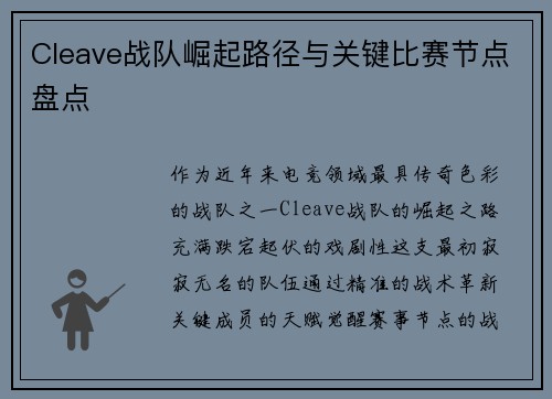 Cleave战队崛起路径与关键比赛节点盘点
