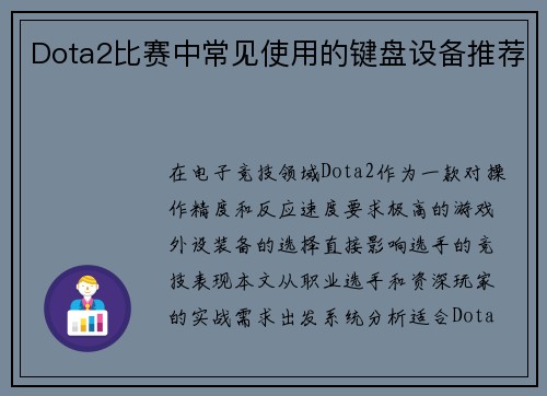 Dota2比赛中常见使用的键盘设备推荐