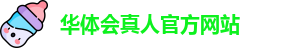 华体会真人